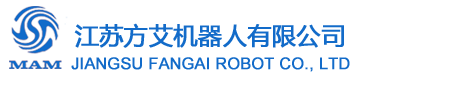 江苏方艾机器人有限公司
