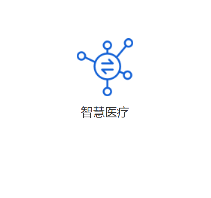 深思考 智慧医疗