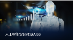 安利智 人工智能安保体系AISS