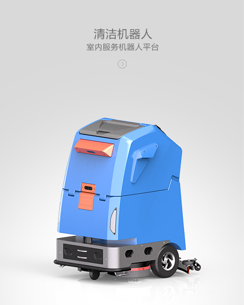 清洁机器人_中国AGV网(www.chinaagv.com)