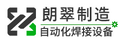 上海朗翠自动化焊接设备有限公司