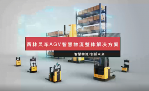 西林叉车AGV智慧物流整体解决方案