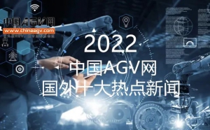 盘点2021年中国AGV网国外十大热点新闻