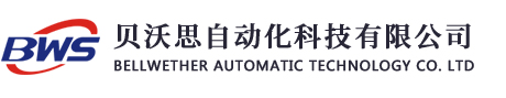苏州贝沃思自动化科技有限公司