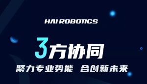 1月7日 三方协同 | 海柔创新生态合作伙伴大会 倒计时3天！