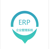 恩维同创  ERP系统