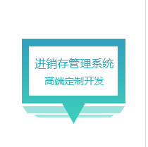 恩维同创  进销存系统