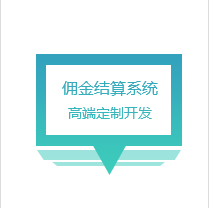 恩维同创  佣金结算系统