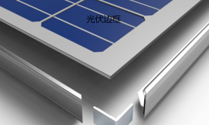 奥普科星  光伏边框