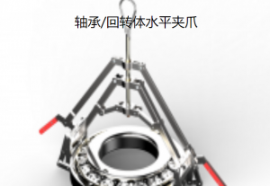 奥普科星  轴承、回转体水平夹爪