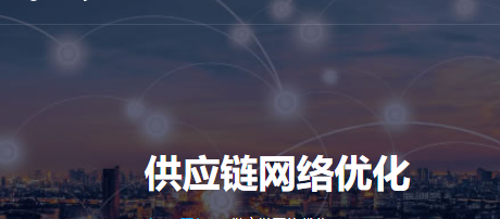 hy-tek 供应链网络优化