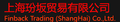 上海玢坂贸易有限公司