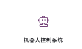 紫勋智能  机器人控制系统_中国AGV网(www.chinaagv.com)