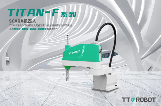 TITAN-F系列SCARA机器人_中国AGV网(www.chinaagv.com)