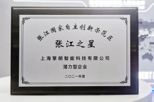 科技创新是第一生产力，擎朗智能荣获张江国家自主创新示范区“张江之星”称号