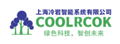 上海冷岩智能系统有限公司