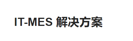 LT-MES生产制造执行系统