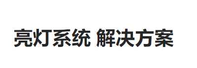 优链智能亮灯系统_中国AGV网(www.chinaagv.com) 优链智能亮灯系统_中国AGV网(www.chinaagv.com)