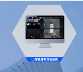 慧拓无限  L1智能辅助驾驶系统