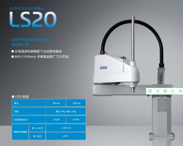 爱普生机器人LS20