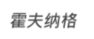 霍夫纳格智能科技(上海)有限公司