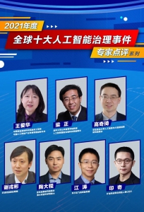 2021年度全球十大人工智能治理事件，专家怎么看？
