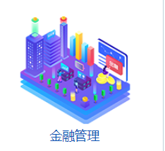 东方迈德  金融管理