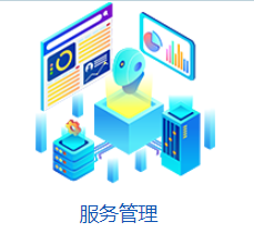 东方迈德 服务管理