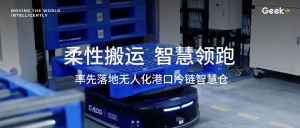极智嘉携手盈智科技率先落地无人化港口冷链智慧仓