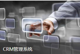 装盟CRM管理系统