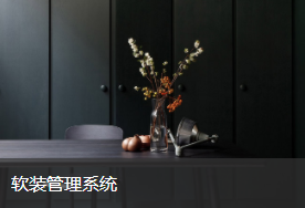 装盟软装管理系统