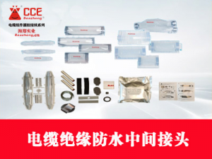 海郑KV低压分支型灌胶绝缘防水盒