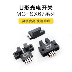 迈之升U型光电开关光电素子MG-SX67系列
