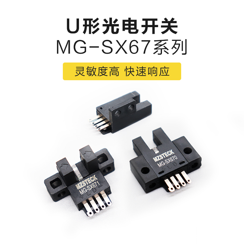 迈之升U型光电开关光电素子MG-SX67系列_中国AGV网(www.chinaagv.com)