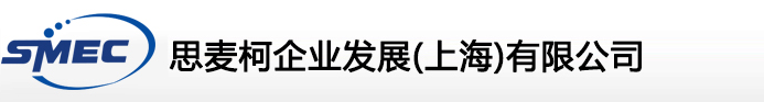 思麦柯企业发展（上海）有限公司
