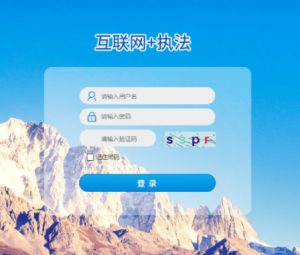 天创万安 互联网+监管管理平台