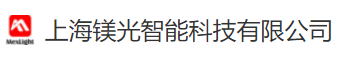 上海镁光智能科技有限公司