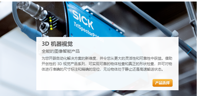 代理产品--SICK 3D相机