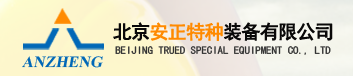 北京安正特种装备有限公司