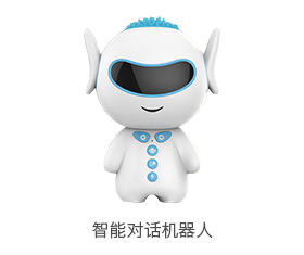 智能对话机器人_中国AGV网(www.chinaagv.com)