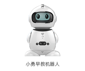 小勇早教机器人_中国AGV网(www.chinaagv.com)