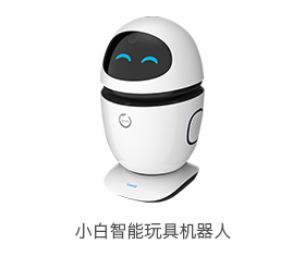小白智能玩具机器人_中国AGV网(www.chinaagv.com)