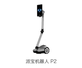 派宝机器人 P2_中国AGV网(www.chinaagv.com)