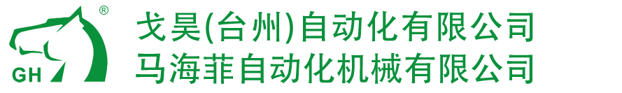 戈昊(台州)自动化有限公司