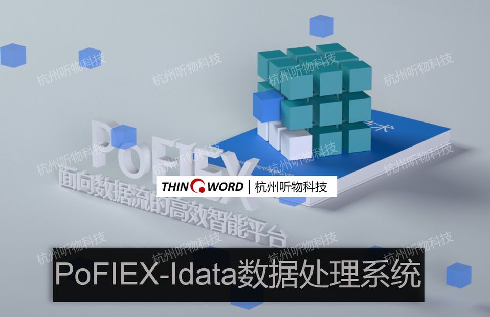 PoFIEX-Idata_中国AGV网(www.chinaagv.com)