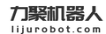 山东力聚机器人科技股份有限公司
