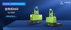 重磅上线|宇锋智能--新一代全向式AGV