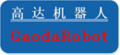 江苏高达机器人科技有限公司