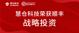 慧仓科技荣获顺丰产业基金战略投资，进一步聚焦智慧物流产业升级