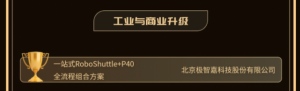 实力问鼎！极智嘉RoboShuttle+P40全流程组合方案斩获两大殊荣